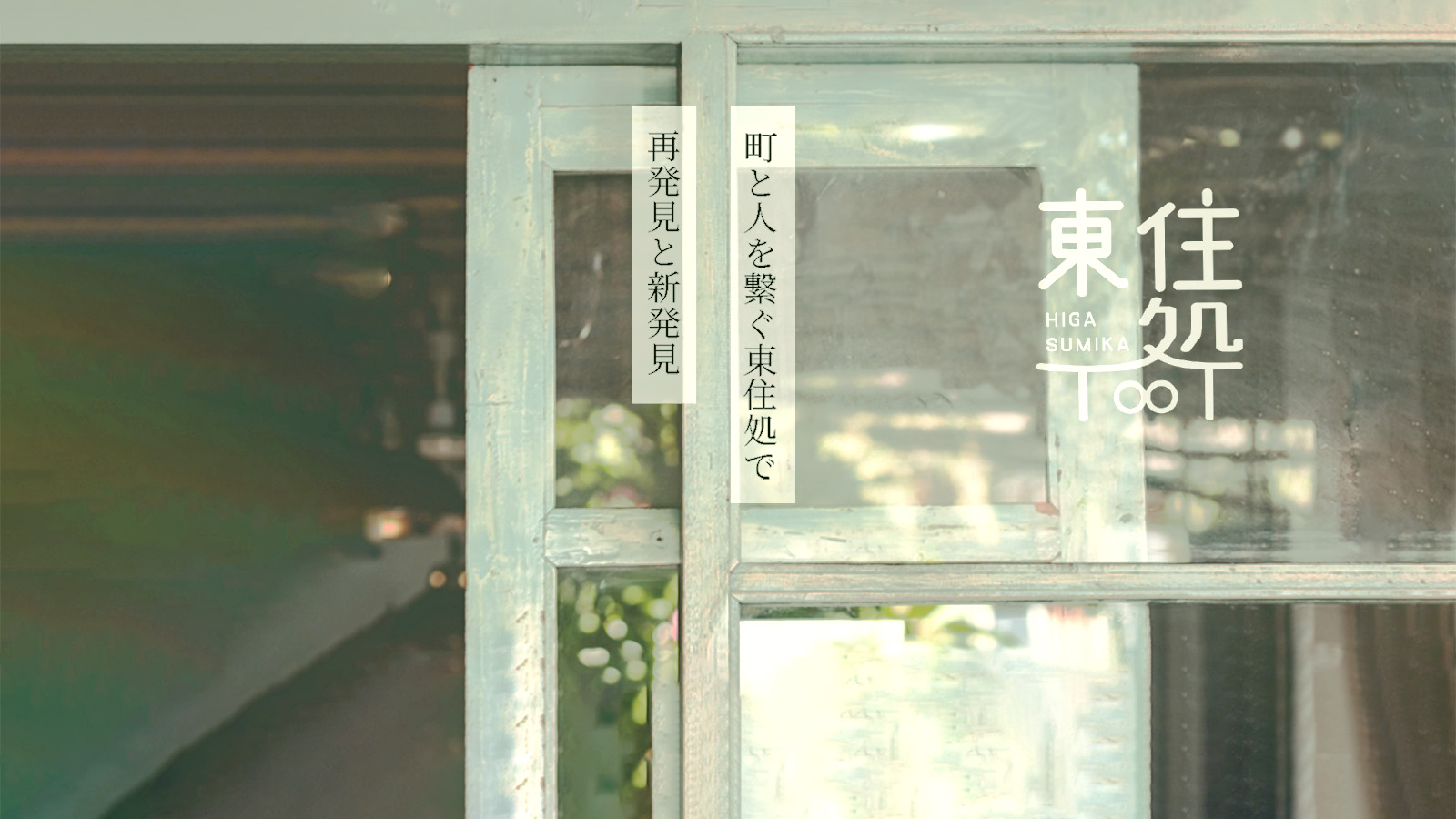 東住処